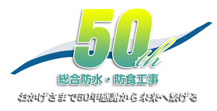 総合防水・防食工事、おかげさまで50年感謝から未来へ繋げる